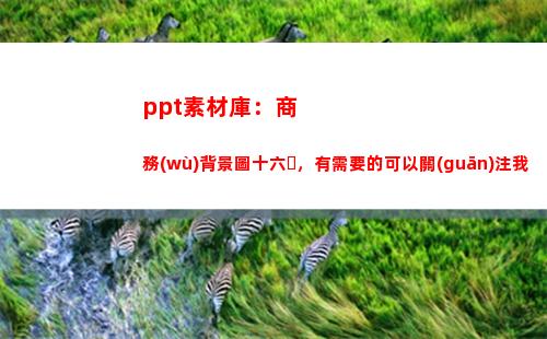 ppt素材庫：商務(wù)背景圖十六，有需要的可以關(guān)注我(微商素材庫)